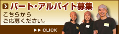 パート・アルバイト募集