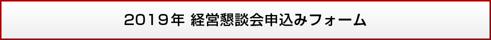 2019年 経営懇談会申込みフォーム