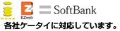 各社ケータイに対応しています。