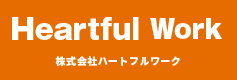 株式会社ハートフルワーク