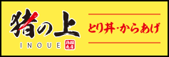 猪の上｜とり丼・からあげ