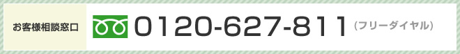 お客様相談窓口 0120-627-811（フリーダイヤル）