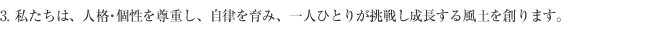 3. 私たちは、人格・個性を尊重し、自律を育み、一人ひとりが挑戦し成長する風土を創ります。