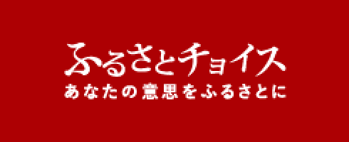 ふるさとチョイス