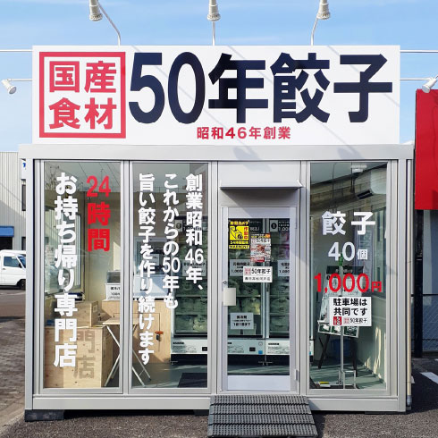 無人ギョーザ販売所 50年餃子