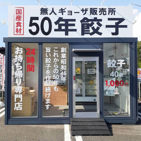 無人ギョーザ販売所について