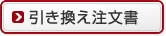 引き換え注文書