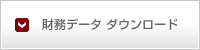 財務データ　ダウンロード