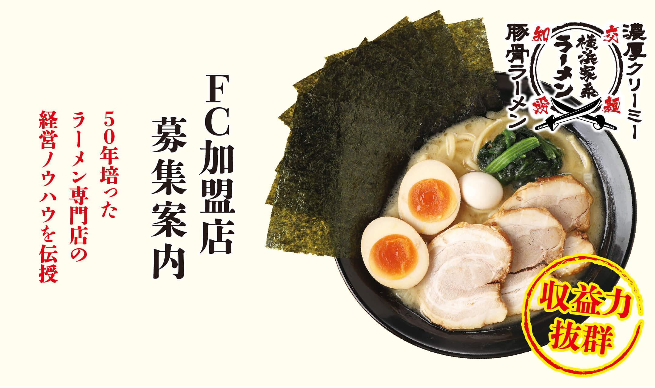 横浜家系ラーメン FC加盟店募集案内 50年培ったラーメン専門店の経営ノウハウを伝授